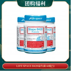 【04.17团购福利】LIFE SPACE B420益生菌 60粒*3